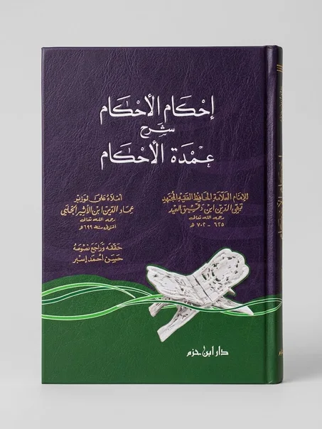 إحكام الأحكام شرح عمدة الأحكام