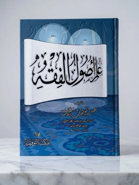 علم أصول الفقه