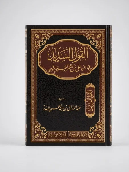 القول المفيد في الرد على أنكر تقيم التوحيد
