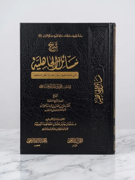 شرح مسائل الجاهلية التي خالف فيها رسول الله ﷺ أهل الجاهلية