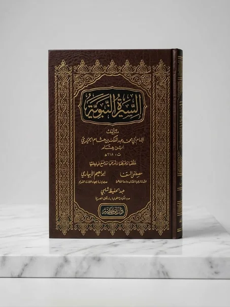 السيرة النبوية لابن هشام