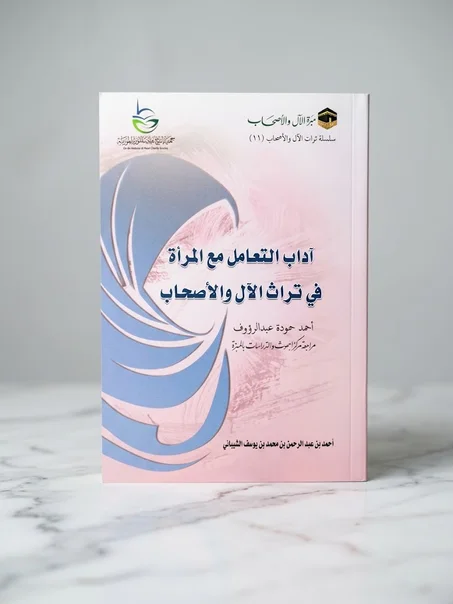 آداب التعامل مع المرأة في تراث الآل والأصحاب