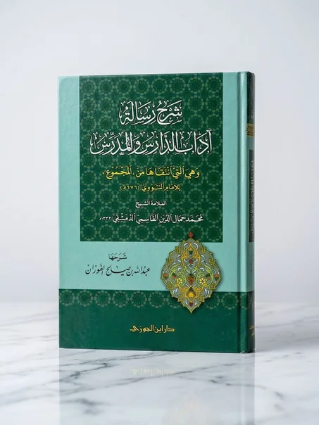 شرح رسالة آداب الدارس والمدرس
