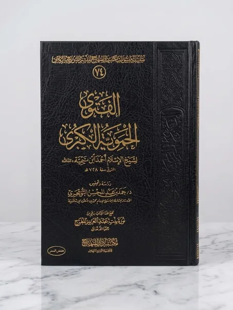 الفتوى الحموية الكبرى