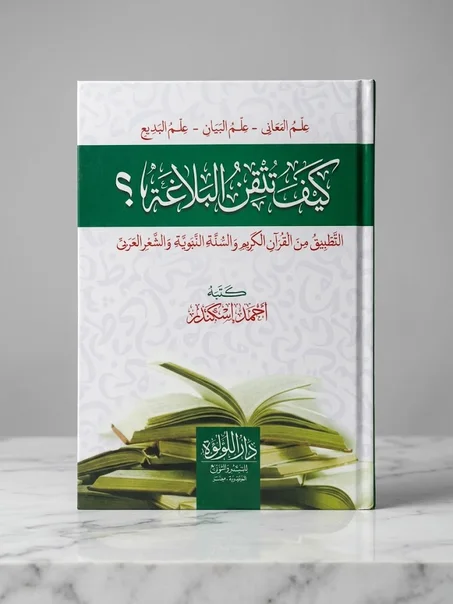 كيف تتقن البلاغة