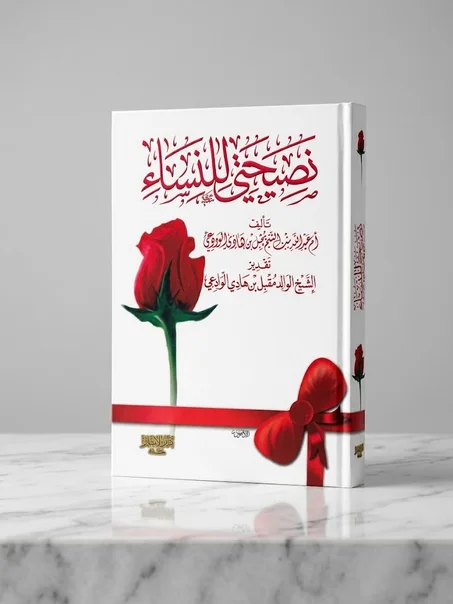 نصيحتي للنساء
