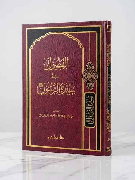 الفصول في سيرة الرسول ﷺ