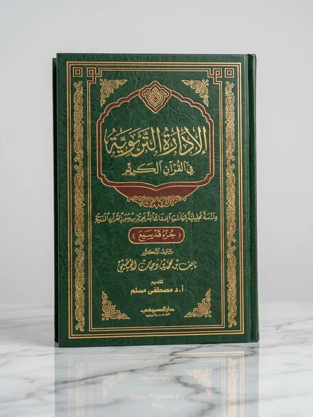 الإدارة التربوية في القرآن الكريم