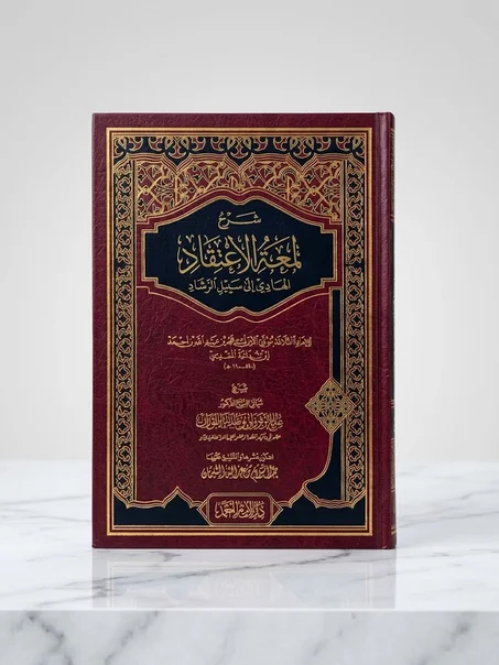 شرح لمعة الاعتقاد الهادي إلى سبيل الرشاد