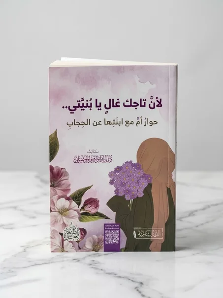لأنَّ تاجَكِ غَالٍ يا بنيَّتي..