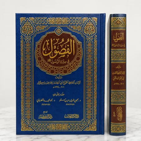 الفصول في سيرة الرسول ﷺ