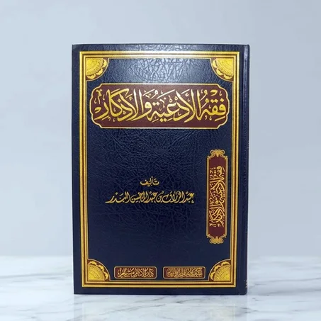 فقه الادعية والاذكار