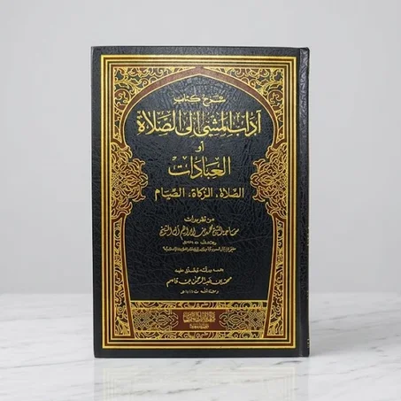 شرح: آداب المشي إلى الصلاة