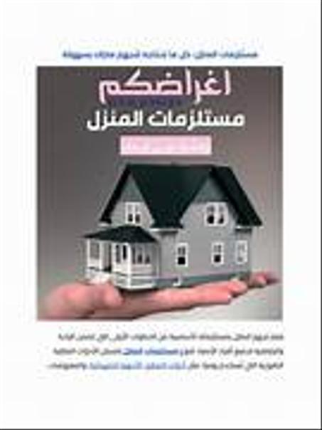 مستلزمات المنزل