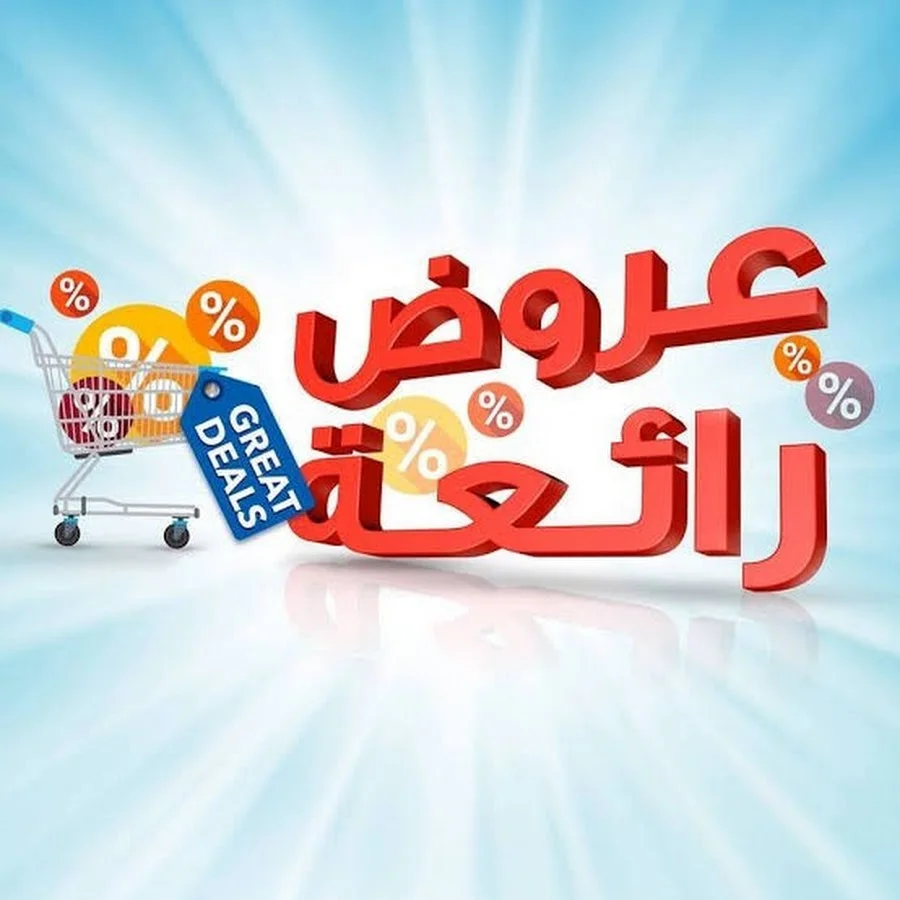 عروض وتخفيضات