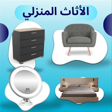 الأثاث المنزلي