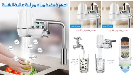 جهاز تنقية مياه الصنبور المنزلي