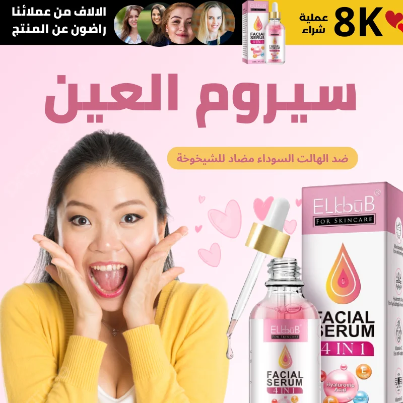سيروم العين ضد الهاالت السوداء مضاد للشيخوخة