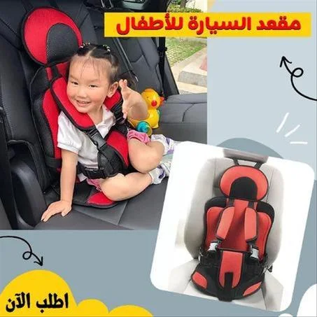 مقعد السيارة الآمن للأطفال