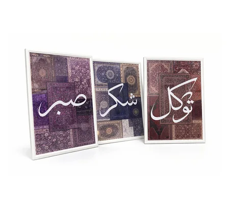 لوحات فنية مؤطرة بنقشة السجاد الإيراني مع الخط العربي – طقم من 3 لوحات (صبر – شكر – توكل)