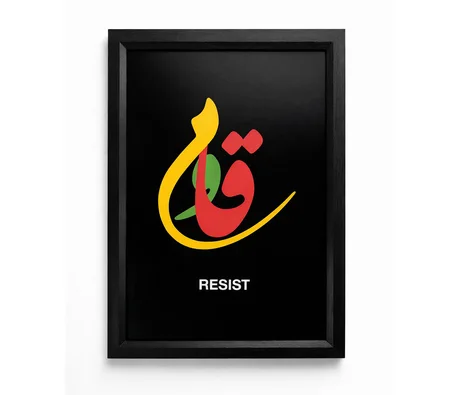 لوحة فنية بإطار خشبي – تصميم عربي "قاوم" | RESIST