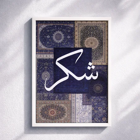 لوحة فنية مؤطرة بنقشة السجاد الإيراني مع الخط العربي – ديكور جداري فاخر