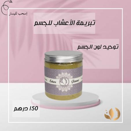 تبريمة الأعشاب للجسم