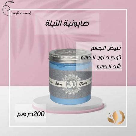 صابونية النيلة للجسم