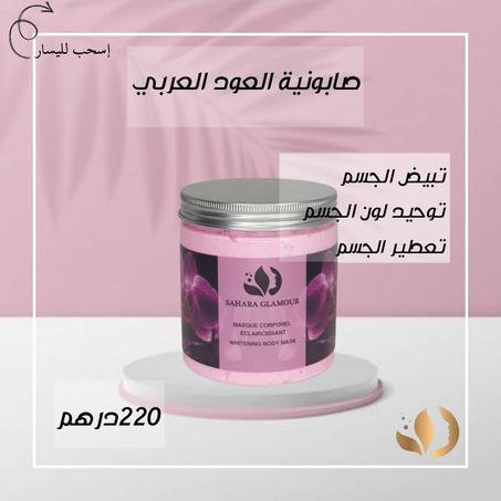 صابونية العود العربي للجسم