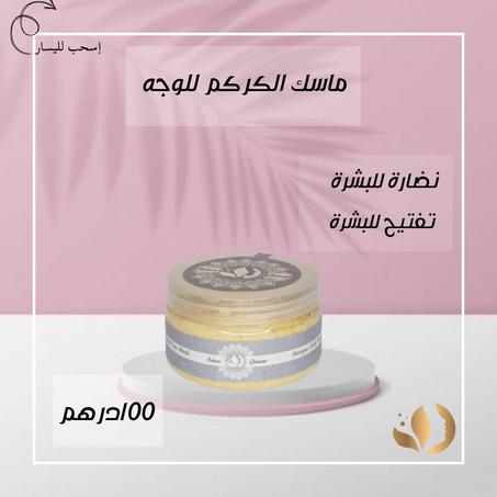 ماسك الكركم للبشرة