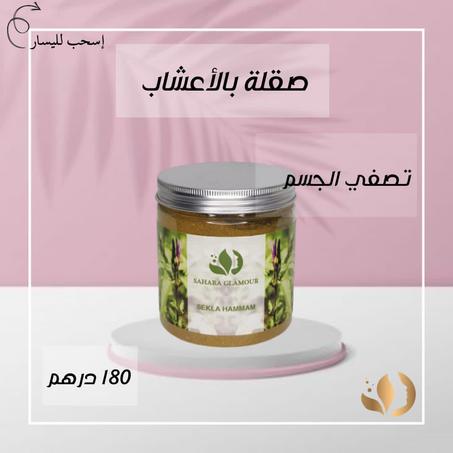 صقلة بالأعشاب