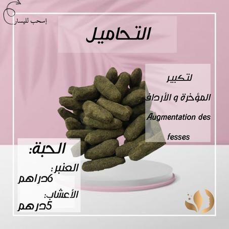 تحاميل العنبر لزيادة المناطق الأنثوية