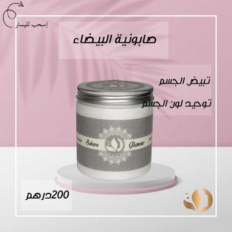 صابونية البيضاء للجسم