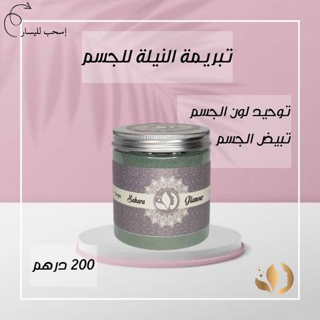 تبريمة النيلة للجسم