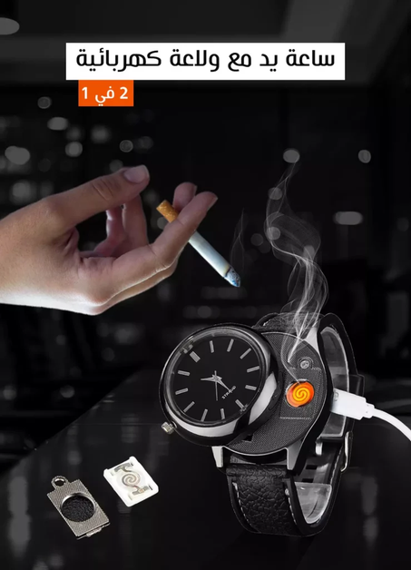 ساعة يد مع ولاعة كهربائية 1 2 في