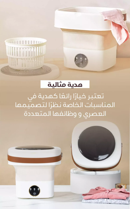الغسالة الصغيرة القابلة للطي