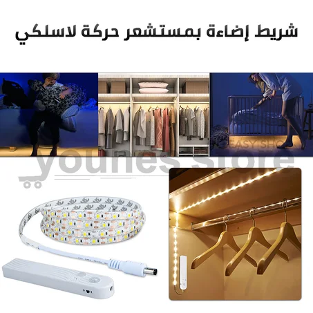 شريط إضاءة بمستشعر حركة لا سلكي