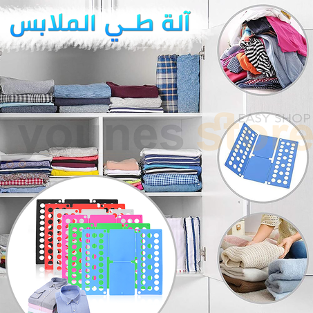 إطوي ملابسك بسرعة مع هذه اللوحة الرائعة