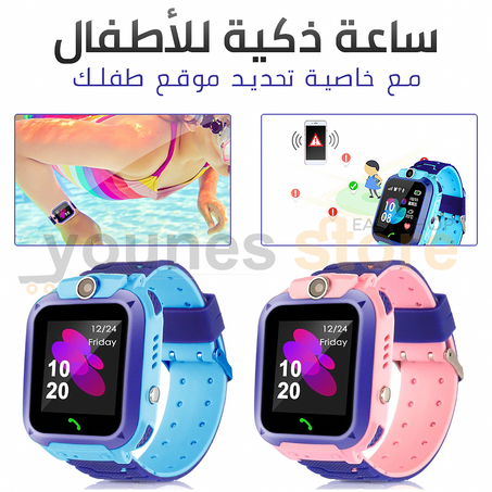 الساعة الذكية للأطفال