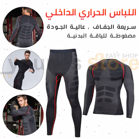 اللباس الحراري الداخلي