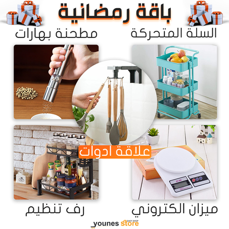 حزمة من المنتجات المبتكرة لتجهيز مطبخك + هديتين في إنتظارك