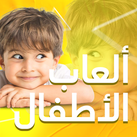 ألعاب الأطفال