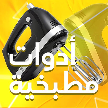 أدوات مطبخية