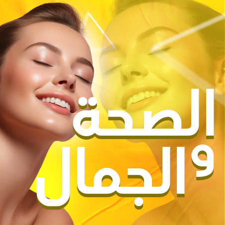 الصحة والجمال