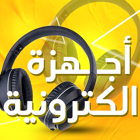 أجهزة إلكترونية