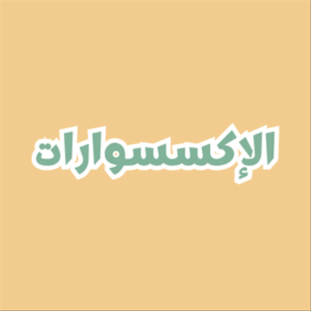 الإكسسوارات