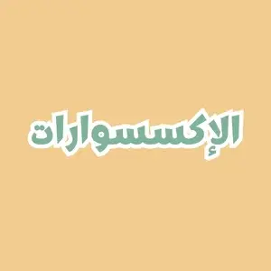 الإكسسوارات