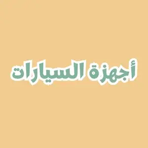 أجهزة السيارات