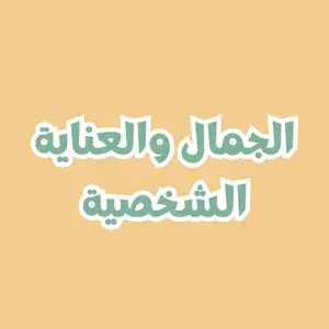 الجمال والعناية الشخصية