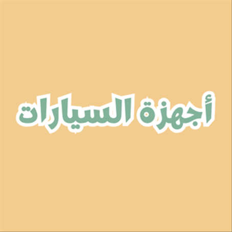 أجهزة السيارات